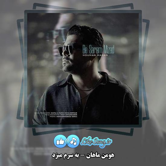 دانلود آهنگ هومن ماهان به سرم میزد